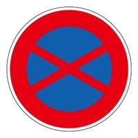ユニット（UNIT） 道路用標識 駐停車禁止 1枚 395-351（直送品）