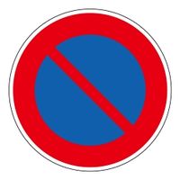 ユニット　道路標識　禁止 395