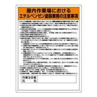 ユニット エチルベンゼン塗装業務の注意事項標識 815ー281 815-281 1枚（直送品）