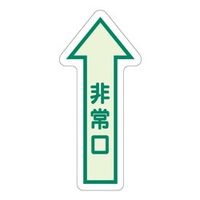 ユニット 床面誘導標識 非常口(矢印) 中輝度 829ー39 829-39 1枚（直送品）