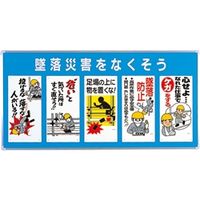 ユニット ◎ユニパネセット 墜落災害をなくそう 343ー01A 343-01A 1台（直送品）