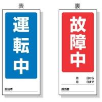 ユニット 両面表示マグネット標識 運転中/故障中 805ー78 1枚（直送品）