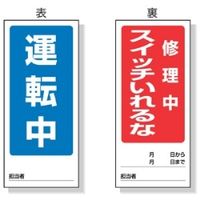 ユニット 両面表示マグネット標識 運転中/修理中 805ー85 1枚（直送品）