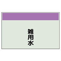 ユニット 配管識別シート(縦管用)(小) 雑用水 406-38 1枚（直送品）