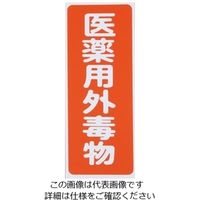 アズワン 劇・毒物ワッペン(タックシール式)毒物 タテ字 赤地・白文字 5枚入 9-159-02 1セット(15枚:5枚×3箱)（直送品）