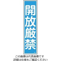 日本緑十字社 ステッカー標識 「開放厳禁」(縦) 貼30 ユポ 9-170-30 1セット(60枚:10枚×6枚)（直送品）