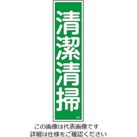 日本緑十字社 ステッカー標識 「清潔清掃」 貼16 ユポ 9-170-16 1セット(60枚:10枚×6枚)（直送品）