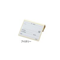 アズワン 文字が大きく書けるベッドネーム (アイボリー) 0-7910-01 1セット(6個)（直送品）