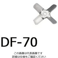 アズワン トルネード用撹拌羽根 角度付きファン(先端用) DF-70 1セット(10個) 1-5505-03（直送品）