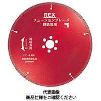 レッキス工業（REX） 乾式ダイヤモンドカッタ フュージョンブレード＜鋳鉄管用＞BM フュージョンB 12B-25.4 460306（直送品）