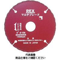レッキス工業（REX） 乾式ダイヤモンドカッタマルチブレード 5B 460202 1個（直送品）