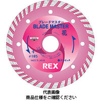 レッキス工業（REX） 乾式ダイヤモンドカッタブレードマスター花 4B 460061 1個（直送品）