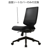 車上渡し】FURSYS T30チェア専用 シートカバー ブラック FHTN302RF012 