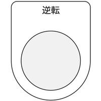 アイマーク IM 押ボタン/セレクトスイッチ(メガネ銘板) 逆転 黒 φ22.5 P22-18 1枚 751-3861（直送品）