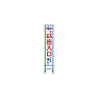 グリーンクロス ハーフ275 SL立看板 工事車両出入口 HSLー34 1102-3053-02 1台 764-8162（直送品）