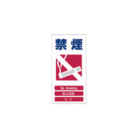 グリーンクロス 4ヶ国語入り安全標識 禁煙 GCEー6 1146-1113-06 1枚 764-8383（直送品）