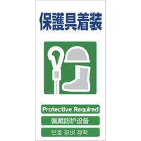 グリーンクロス 4ヶ国語入り安全標識 保護具装着 GCEー15 1146-1113-15 1枚 764-8472（直送品）