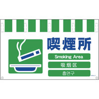 グリーンクロス 4ヶ国語入りタンカン標識ワイド 喫煙所 NTW4L-23 1枚 764-8715（直送品）
