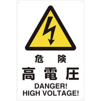 トラスコ中山 TRUSCO 2ケ国語 JIS規格安全標識 危険高電圧 T802-491 1枚 768-3855（直送品）
