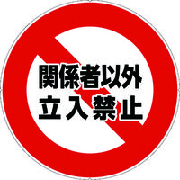 カーボーイ カラープラポールサインキャッププレート 立入禁止 CP33 1枚 756-6727（直送品）