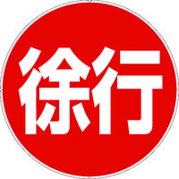 カーボーイ カラープラポールサインキャッププレート 徐行 CP41 1枚 756-6808（直送品）