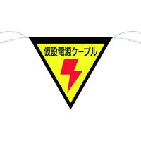 つくし工房 つくし 三角旗標識 「仮設電源ケーブル」 648-A 1枚 755-4559（直送品）