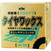 古河薬品工業 KYK プロタイプタイヤワックス20L 34-201 1個 497-2473（直送品）