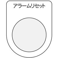 アイマーク IM 押ボタン/セレクトスイッチ(メガネ銘板) アラームリセット 黒 φ25.5 P25-14 1枚 751-3925（直送品）