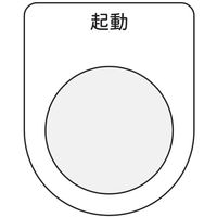 アイマーク IM 押ボタン/セレクトスイッチ(メガネ銘板) 起動 黒 φ30.5 P30-10 1枚 751-3992（直送品）