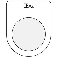 アイマーク IM 押ボタン/セレクトスイッチ(メガネ銘板) 正転 黒 φ30.5 P30-17 1枚 751-4018（直送品）