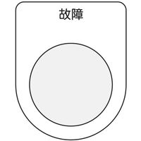 アイマーク IM 押ボタン/セレクトスイッチ(メガネ銘板) 故障 黒 φ30.5 P30-19 1枚 751-4034（直送品）