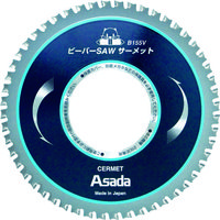 アサダ（ASADA） アサダ ビーバーSAW サーメットB155V EX7010498 1枚 760-5269（直送品）