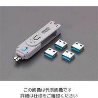 エスコ（esco） USBコネクタ取付セキュリティ（青） 1セット（2個） EA983TS-7（直送品）