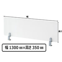 林製作所　アクリルデスクパネル 幅1300x高さ350mm Dクランプ型　1枚　（直送品）