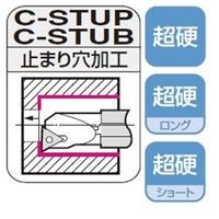 住友電工ハードメタル　SEC-ボーリングバイト　C-STUB　止まり穴加工用