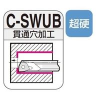 住友電工ハードメタル　SEC-ボーリングバイト　C-SWUB　貫通穴加工用