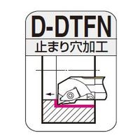 住友電工ハードメタル　SEC-ボーリングバイト　D-DTFN　止まり穴加工用