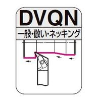 住友電工ハードメタル　SEC-外径バイト　DVQN