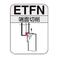 住友電工ハードメタル　SEC-外径バイト　ETFN