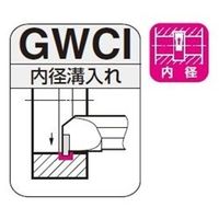 住友電工ハードメタル SEC- 溝入れバイトGWCI型 GWCIR325 1本（直送品）