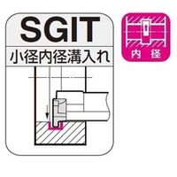住友電工ハードメタル　SEC-溝入れバイト　SGIT　内径用