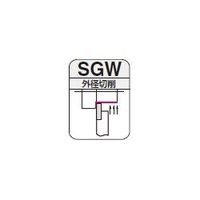 住友電工ハードメタル　SEC-広幅バイト　SGW　小物部品加工用特殊バイト