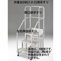 Hasegawa(長谷川工業) アルミ合金 作業足場台 DBG1.0用 手摺り フルセット DBG1.0-T2F110 1台（直送品）
