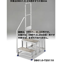 Hasegawa(長谷川工業) アルミ合金 作業足場台 DBG1.0用 片側手摺り DBG1.0-T2S110 1台（直送品）