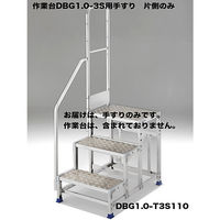 Hasegawa(長谷川工業) アルミ合金 作業足場台 DBG1.0用 片側手摺り DBG1.0-T3S110 1台（直送品）