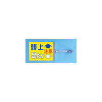 つくし工房 スイング標識金具付 W485～670mmXH300mm 「頭上・足もと注意（両面印刷）」 SB-14（直送品）