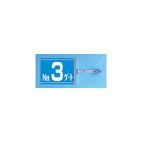 つくし工房 スイング標識金具付 ゲート(両面印刷) W485mm