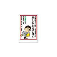 つくし工房　お願い標識　「ご迷惑をおかけしてまことに申し訳ありません」　カラー鋼板　900mmX900mm　1（直送品）