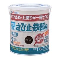 アトムサポート 水性さび止め・鉄部用 1.6L ブラック 4971544028521 1缶（直送品）