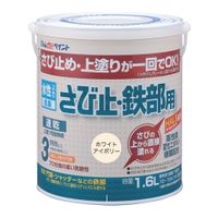 アトムサポート 水性さび止め・鉄部用 1.6L ホワイトアイボリー 4971544028538 1缶（直送品）